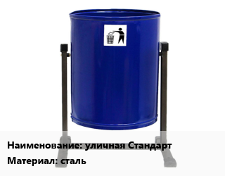 Заказать Урна для мусора уличная Стандарт Материал:сталь в Оше и Ошской области